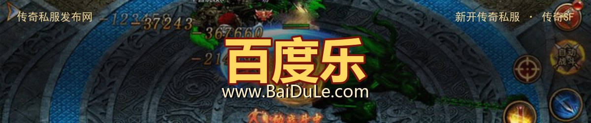 百度乐传奇私服发布网 - www.BaiDuLe.com