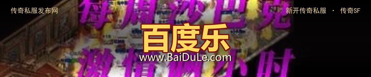 百度乐传奇私服发布网 - www.BaiDuLe.com
